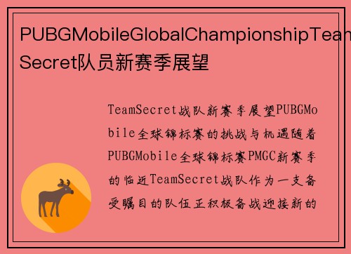 PUBGMobileGlobalChampionshipTeamSecret队员新赛季展望